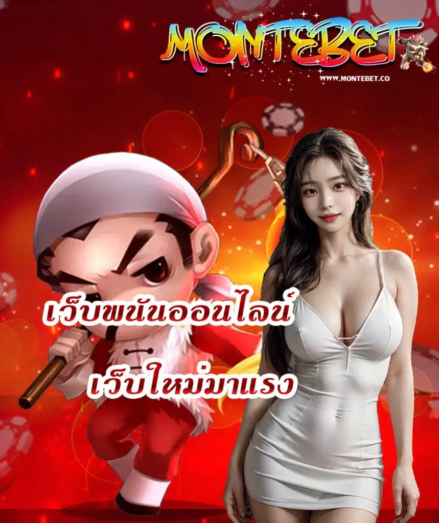 montebet เว็บตรง