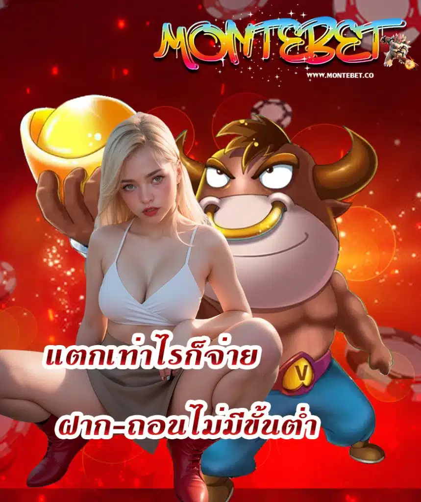 montebet โปรโมชั่น